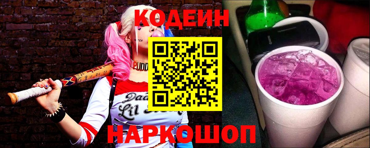 Кодеиновый сироп Lean Purple Drank  Кодеин напиток Lean (лин)  Гусь-Хрустальный  Вход с VPN 